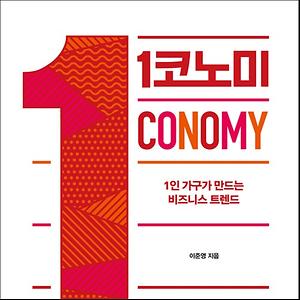 이준영 교수의 책 ‘1코노미’ 2018 세종도서 선정