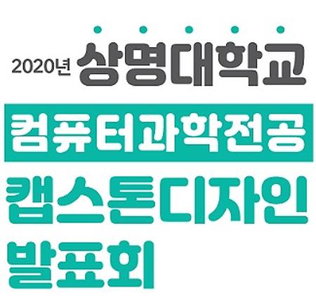 [학생] 컴퓨터과학전공 졸업작품전 온라인으로 본다. 