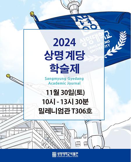 2024 상명 계당학술제 개최 이미지