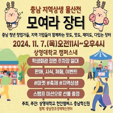 충남혁신원, 충남 지역상생을 위한 "모여라 장터" 7일 개최