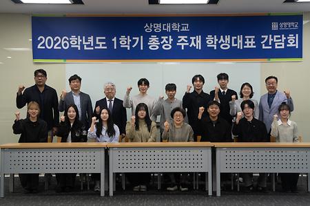 천안캠퍼스, '2026학년도 1학기 총장 주재 학생대표 간담회' 성료… 